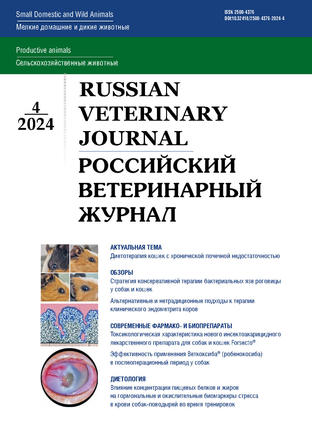            Токсикологическая характеристика нового инсектоакарицидного лекарственного препарата для собак и кошек Forsecto®
    