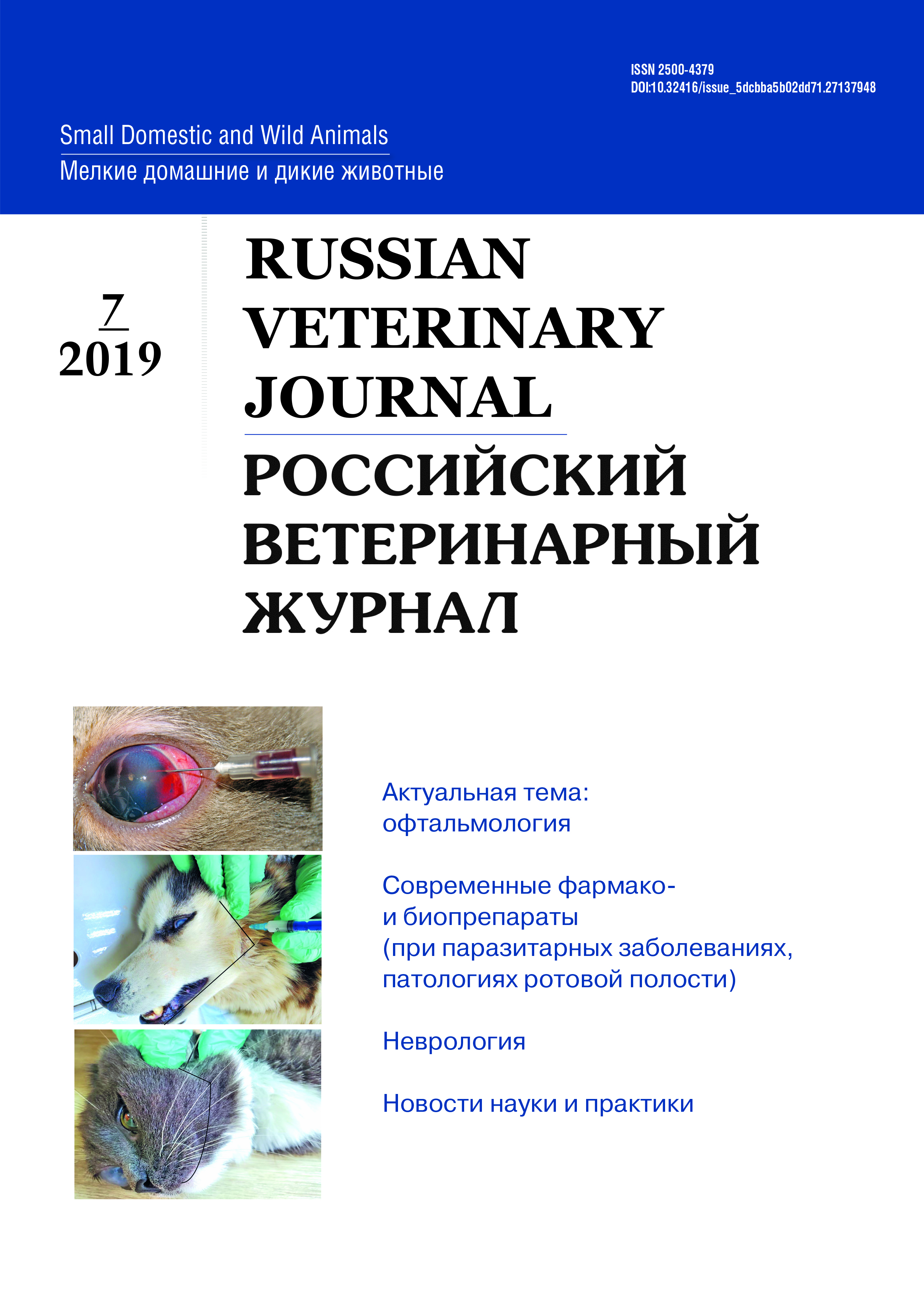             Оценка терапевтической эффективности суспензии «Празител® Особый» при кишечных гельминтозах щенков и котят
    