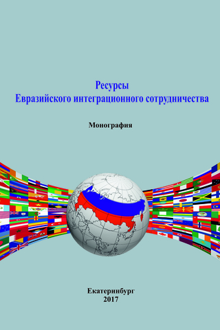                         Resources of the Eurasian integration and cooperation
            