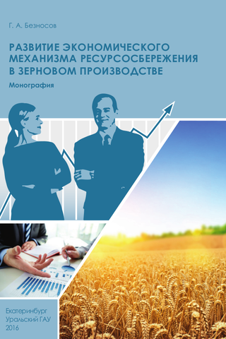                         The development of the economic mechanism of resource saving in the production Sense
            
