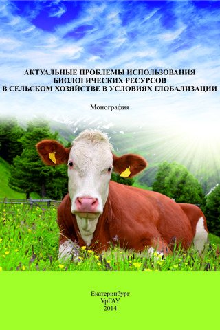                         Actual problems of biological resources use in agriculture in the conditions of globalization
            