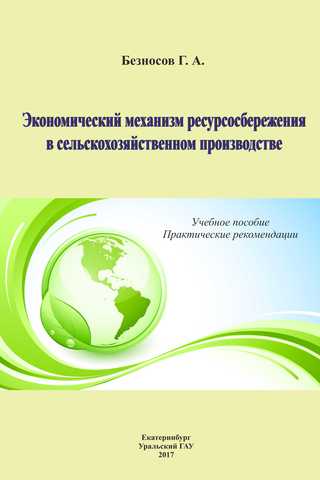                         Economic mechanism of resource saving in agricultural production
            